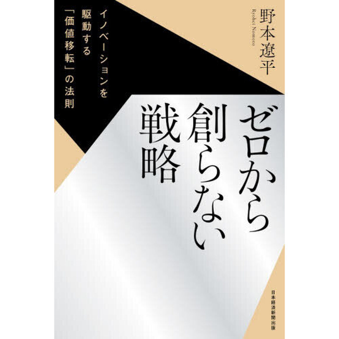 ゼロから創らない戦略　イノベーションを駆動する「価値移転」の法則