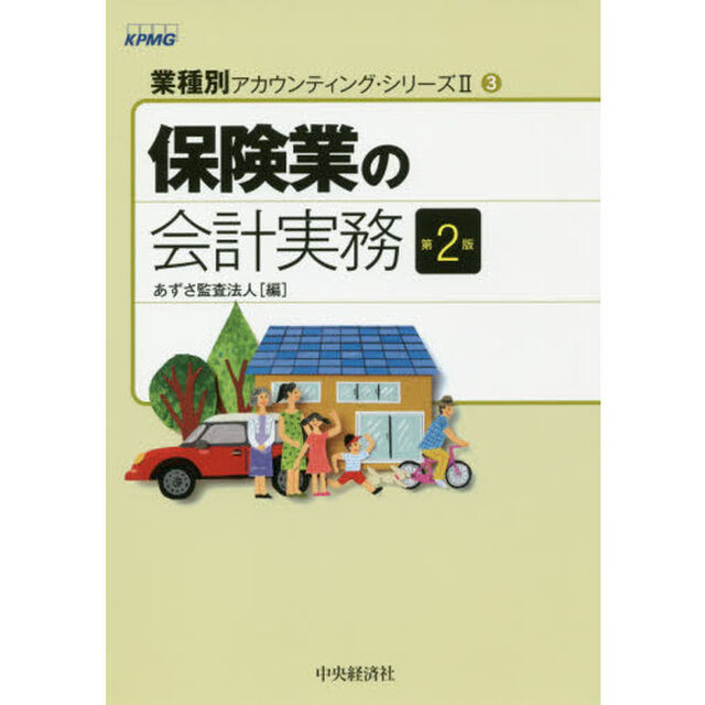 保険業の会計実務「第２版」