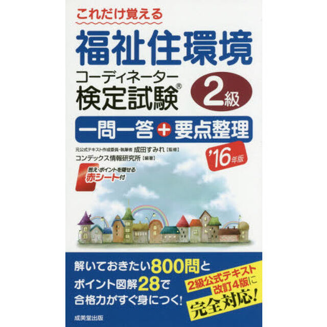 これだけ覚える福祉住環境コーディネーター検定試験２級一問一答＋要点整理　&rsquo;１６年版