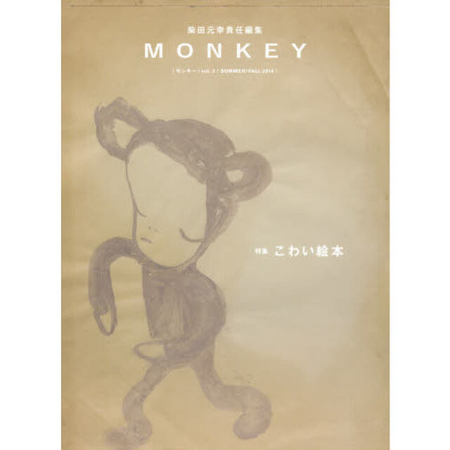 ＭＯＮＫＥＹ　ｖｏｌ．３（２０１４ＳＵＭＭＥＲ／ＦＡＬＬ）「特集こわい絵本」