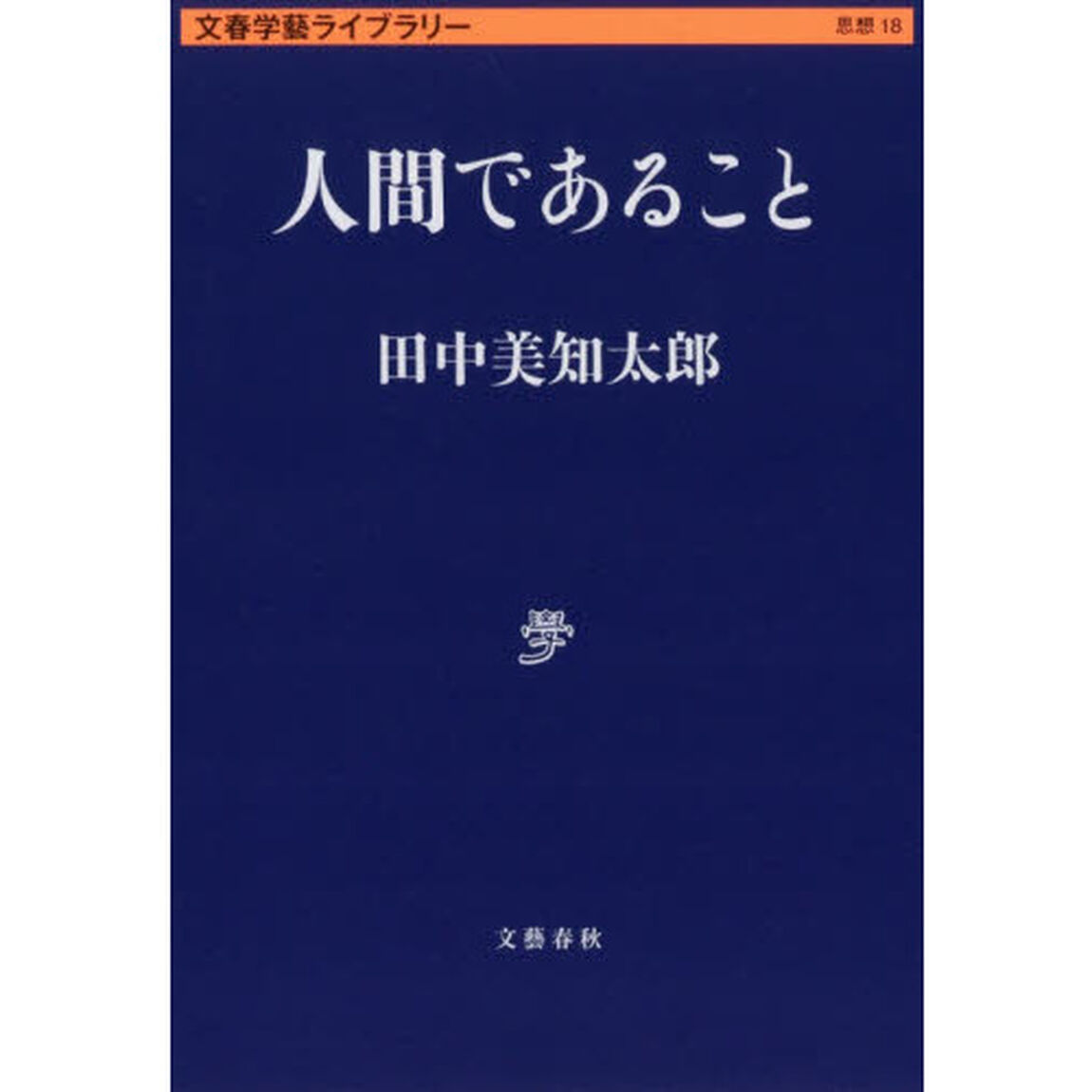 人間であること