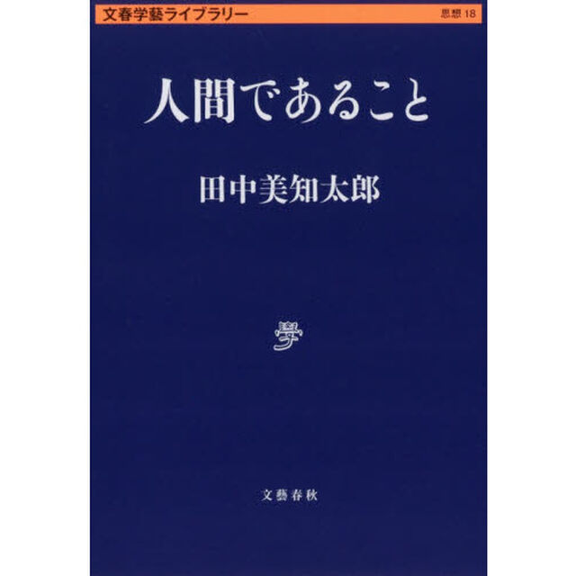 人間であること