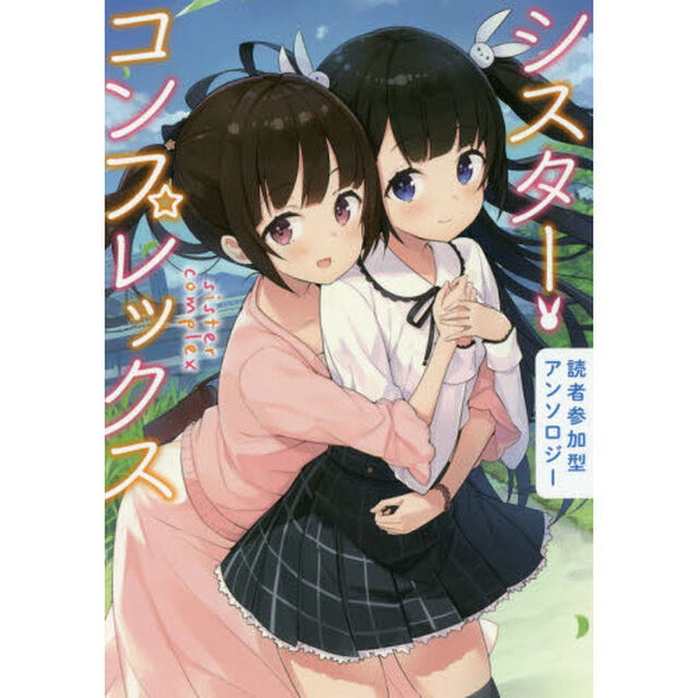 シスター・コンプレックス　読者参加型アンソロジー