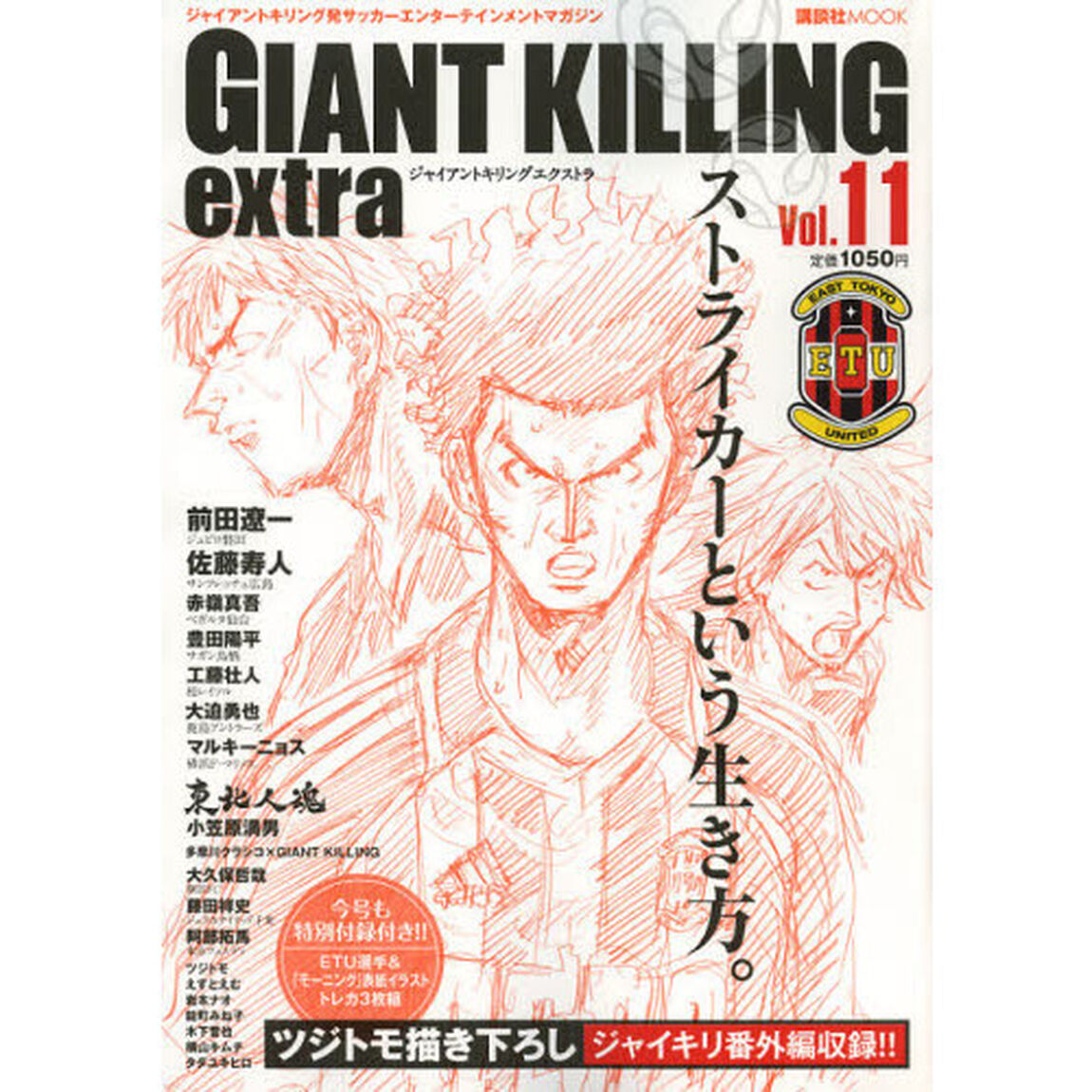 GIANT KILLING extra ジャイアントキリング発サッカーエンターテインメントマガジン Vol.11「迷うことはない。ただその本能を貫けばいい。」