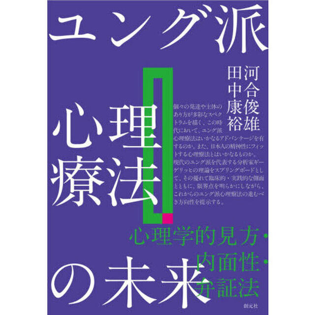 ユング派心理療法の未来　心理学的見方・内面性・弁証法