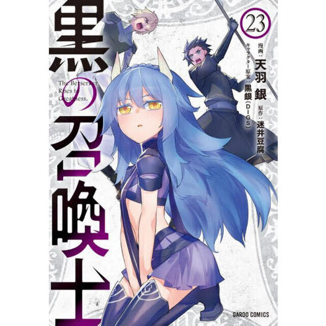 黒の召喚士 23