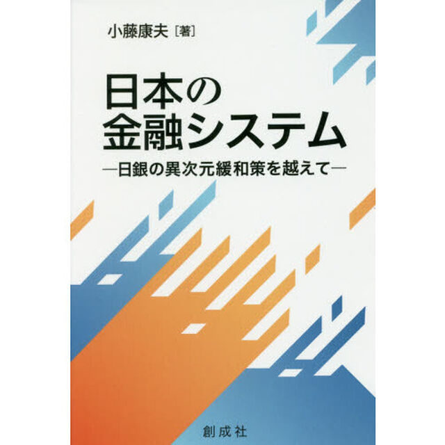 日本の金融システム　日銀の異次元緩和策を越えて