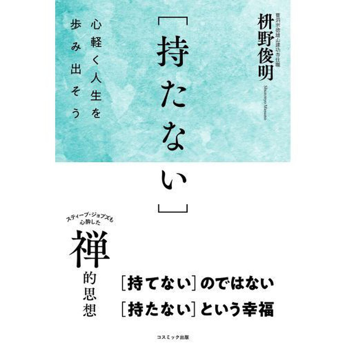 持たない　心軽く人生を歩み出そう