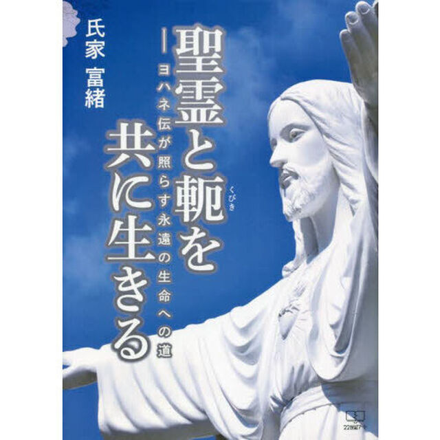 聖霊と軛を共に生きる　ヨハネ伝が照らす永遠の生命への道