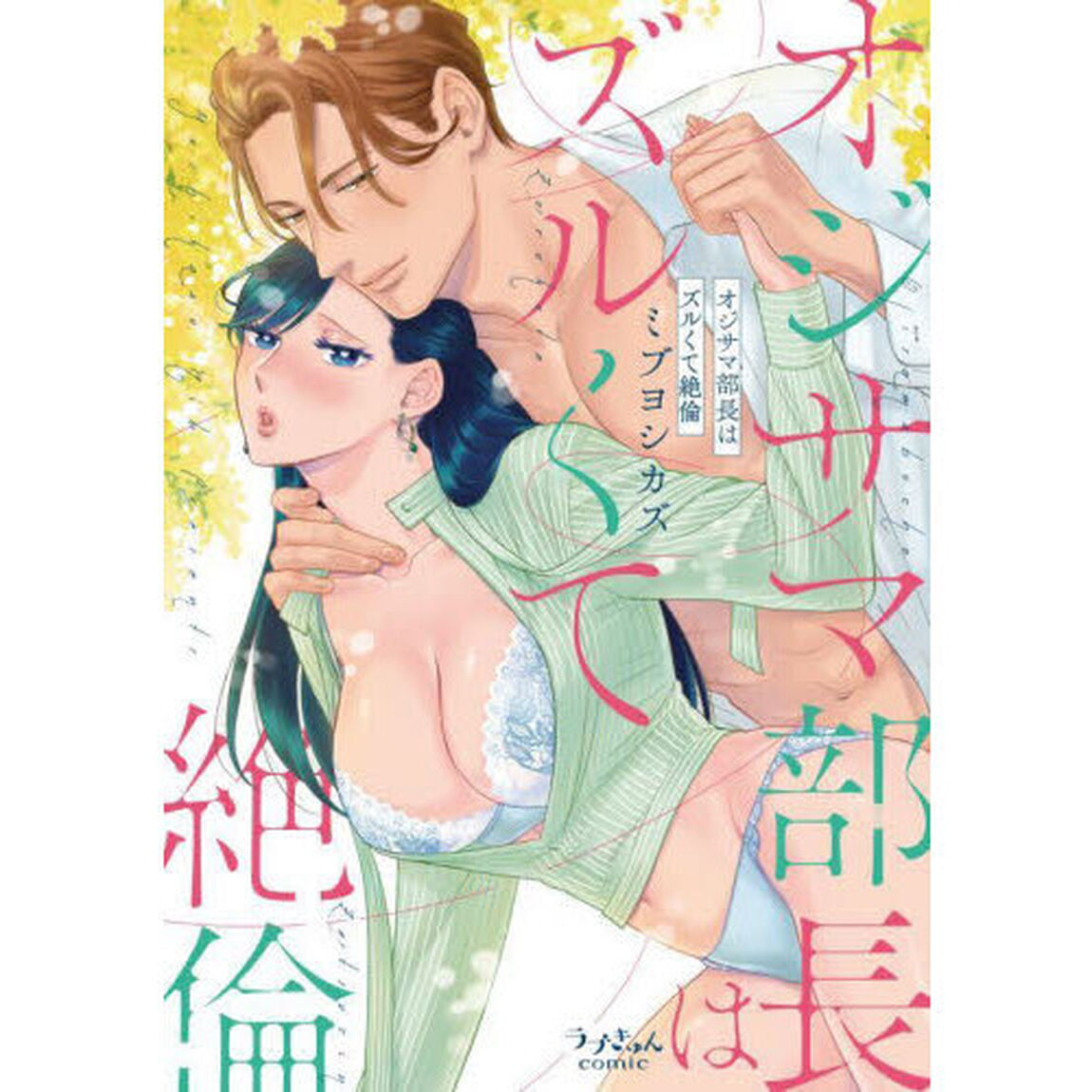 オジサマ部長はズルくて絶倫