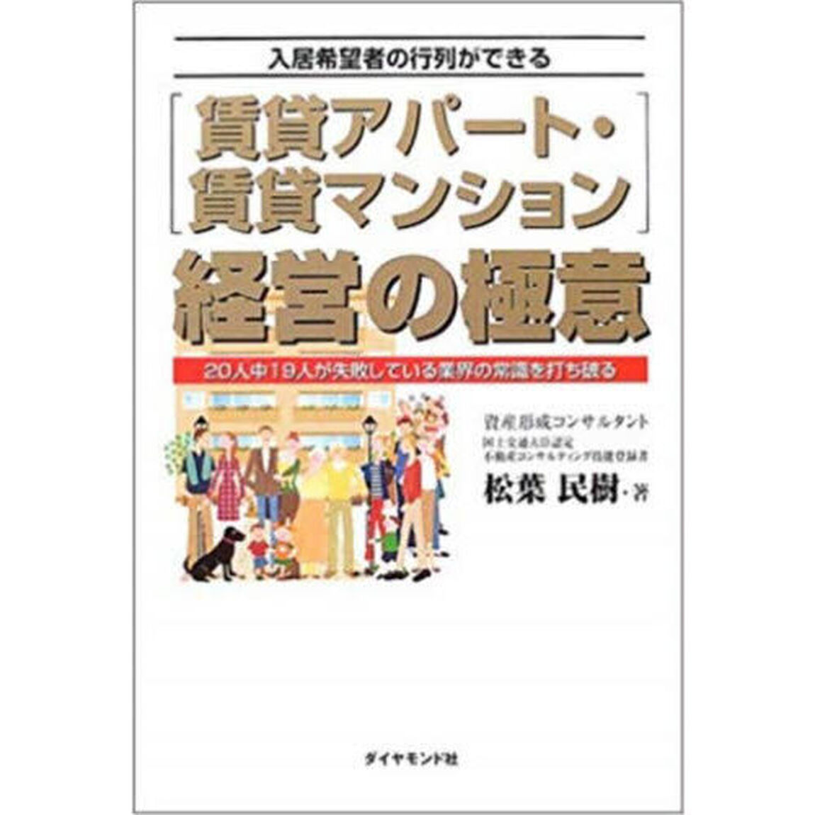 賃貸アパート・賃貸マンション経営の極意　入居希望者の行列ができる　２０人中１９人が失敗している業界の常識を打ち破る