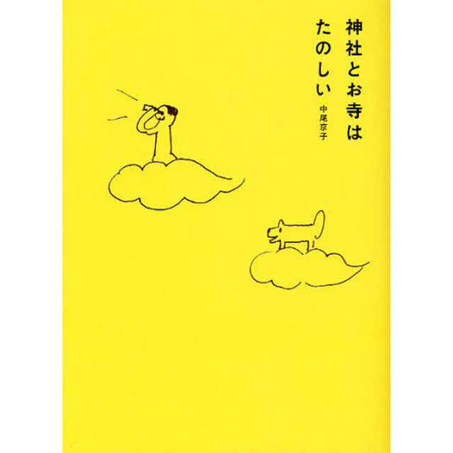 神社とお寺はたのしい