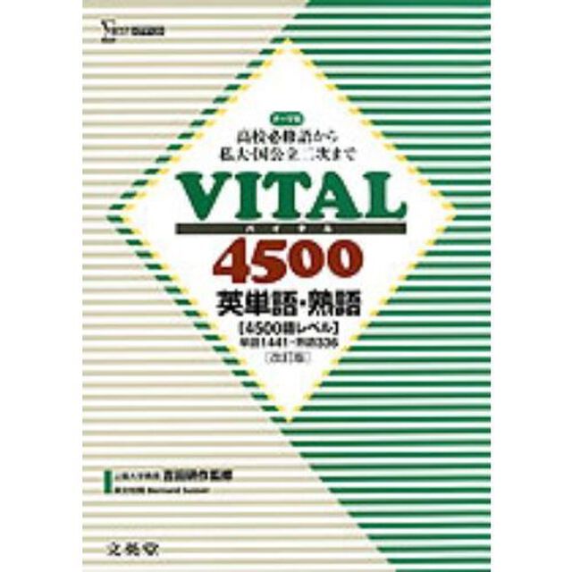 ＶＩＴＡＬ４５００　英単語・熟語　改訂版