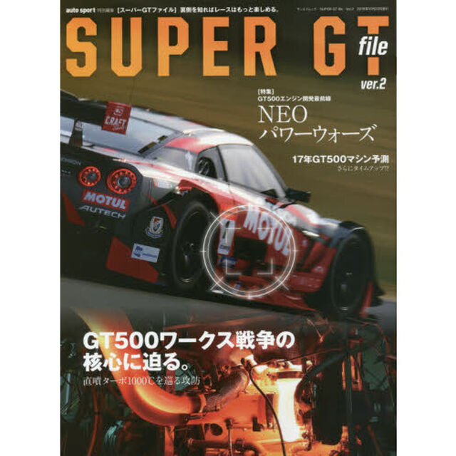 ＳＵＰＥＲ　ＧＴ　ｆｉｌｅ　ｖｅｒ．２「ＧＴ５００ワークス戦争の核心に迫る。」