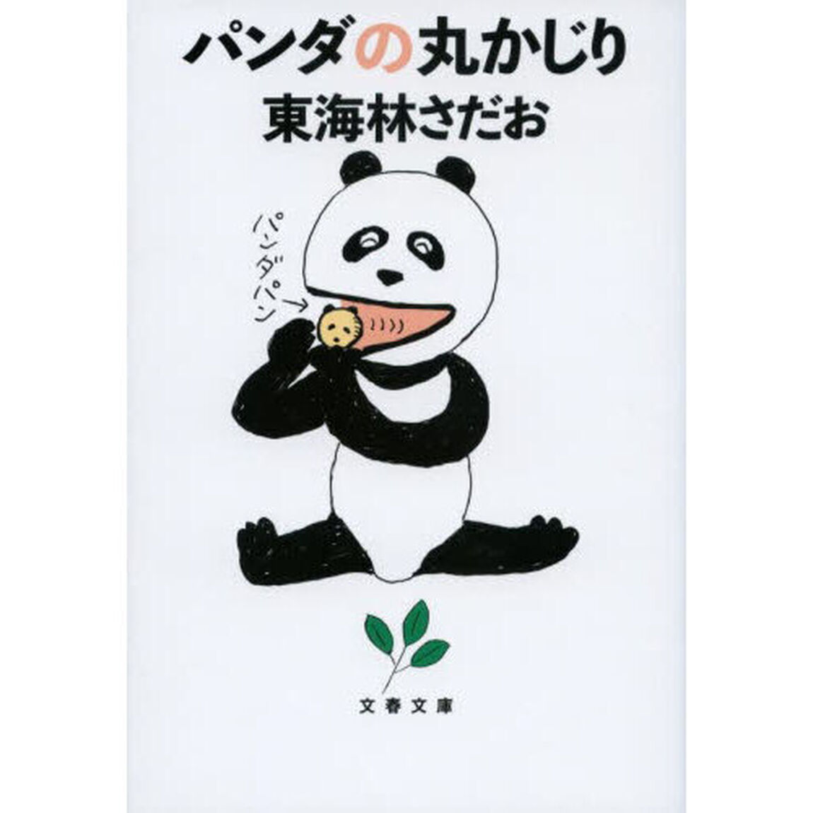 パンダの丸かじり