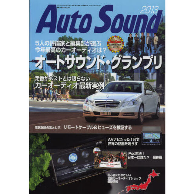 Ａｕｔｏ　Ｓｏｕｎｄ　２０１３「５人の評論家と編集部が選ぶ今年最高のカーオーディオは？オートサウンド・グランプリ」