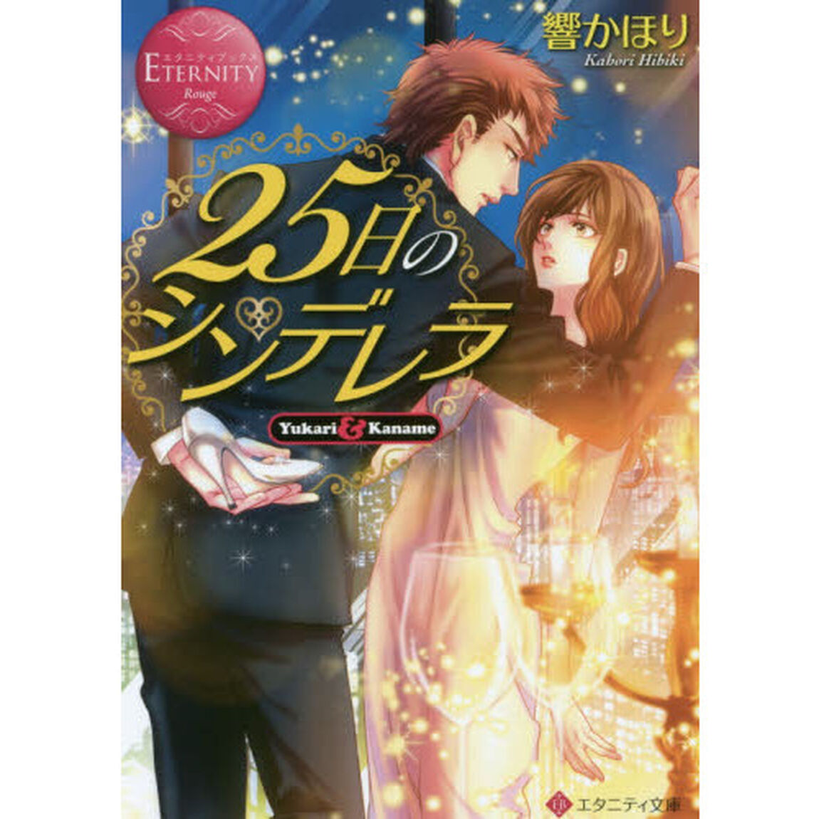 ２５日のシンデレラ　Ｙｕｋａｒｉ　＆　Ｋａｎａｍｅ