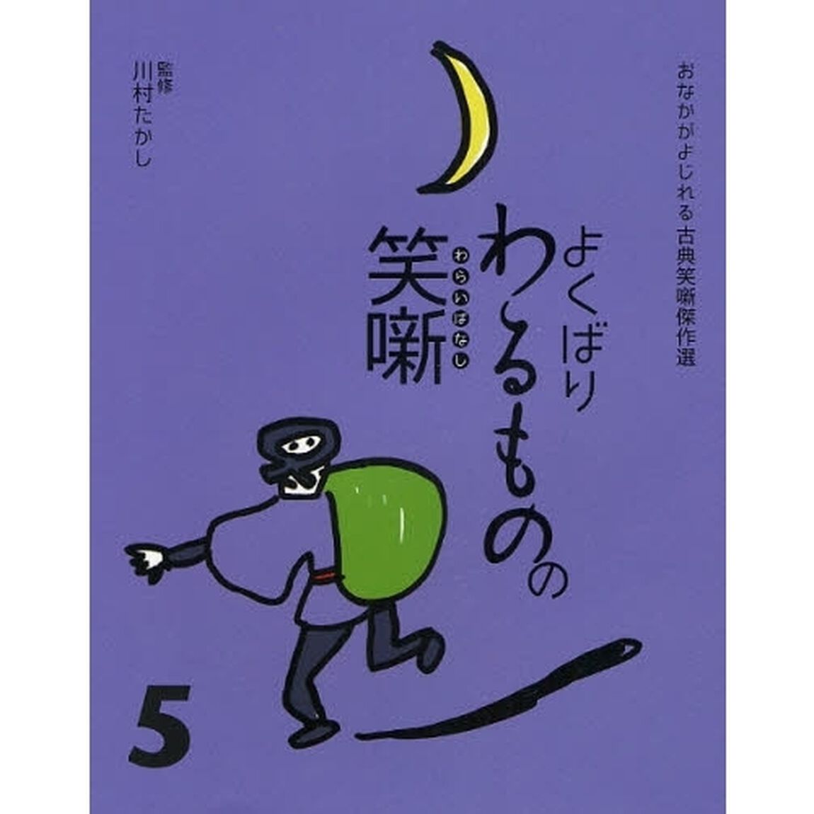 よくばりわるものの笑噺
