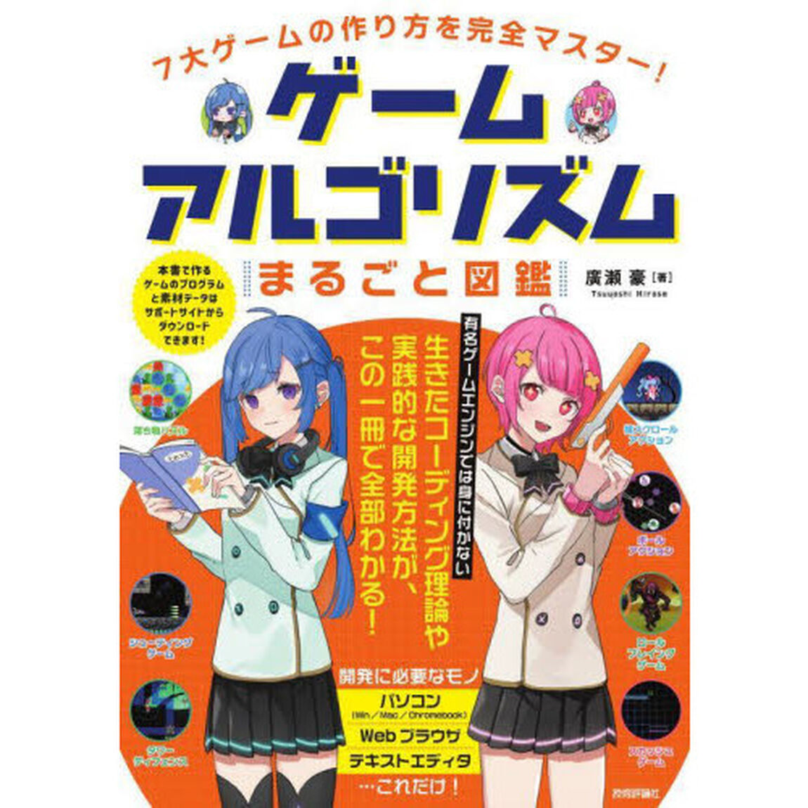 ゲームアルゴリズムまるごと図鑑　７大ゲームの作り方を完全マスター！