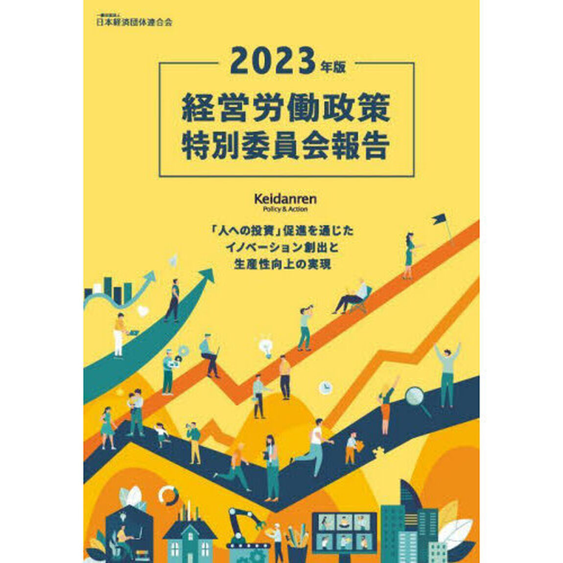 経営労働政策特別委員会報告　２０２３年版「「人への投資」促進を通じたイノベーション創出と生産性向上の実現」