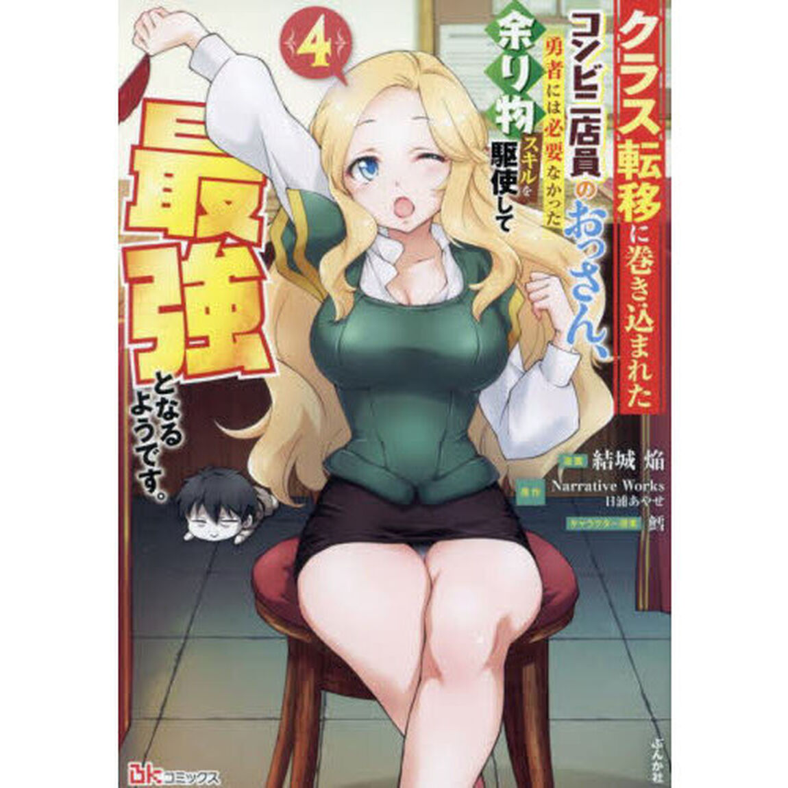 クラス転移に巻き込まれたコンビニ店員のおっさん、勇者には必要なかった余り物スキルを駆使して最強となるようです。　４