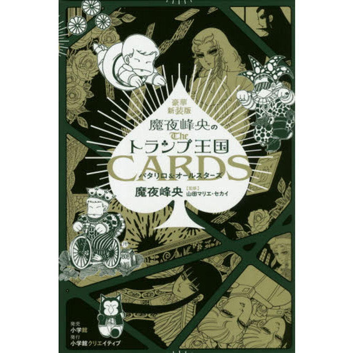 魔夜峰央のトランプ王国　トランプの遊び方　パタリロ＆オールスターズ「豪華新装版」