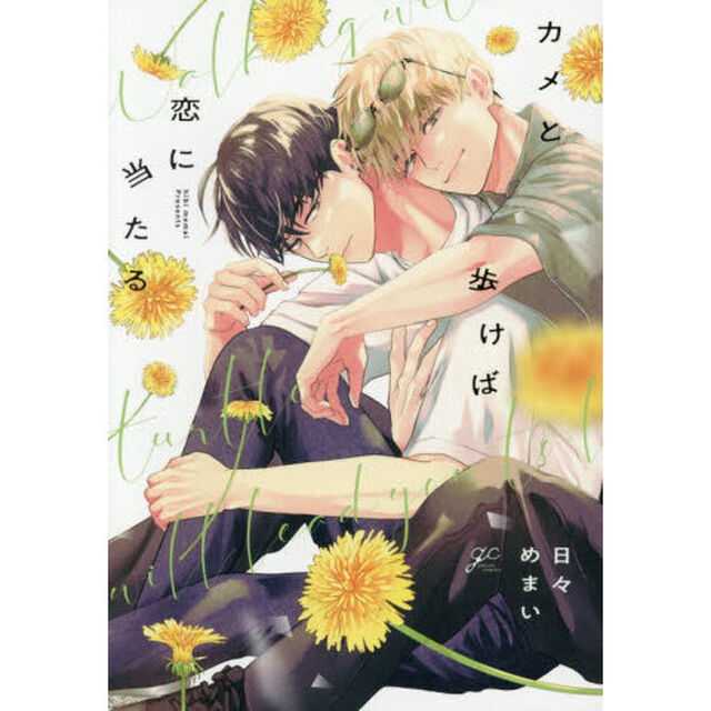 カメと歩けば恋に当たる
