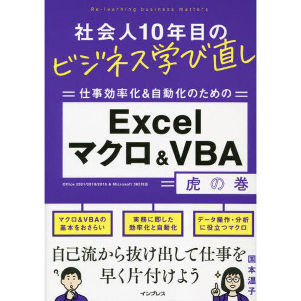 仕事効率化＆自動化のためのＥｘｃｅｌマクロ＆ＶＢＡ虎の巻