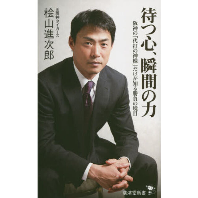 待つ心、瞬間の力　阪神の「代打の神様」だけが知る勝負の境目