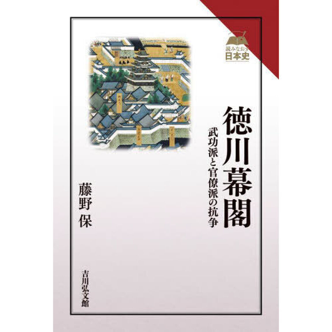 徳川幕閣　武功派と官僚派の抗争