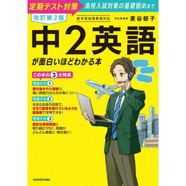 中２英語が面白いほどわかる本　定期テスト対策高校入試対策の基礎固めまで「改訂第２版」