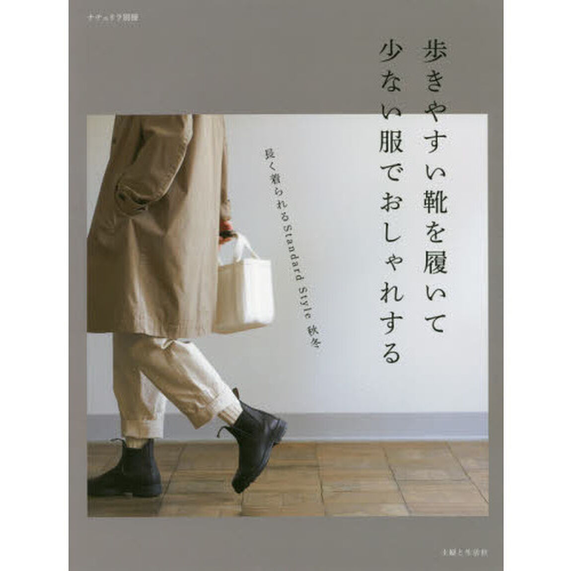 歩きやすい靴を履いて少ない服でおしゃれする　長く着られるＳｔａｎｄａｒｄ　Ｓｔｙｌｅ秋冬