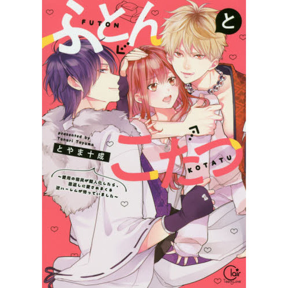 ふとんとこたつ　愛用の寝具が擬人化したら、恩返しに愛されまくる逆ハーレムが待っていました