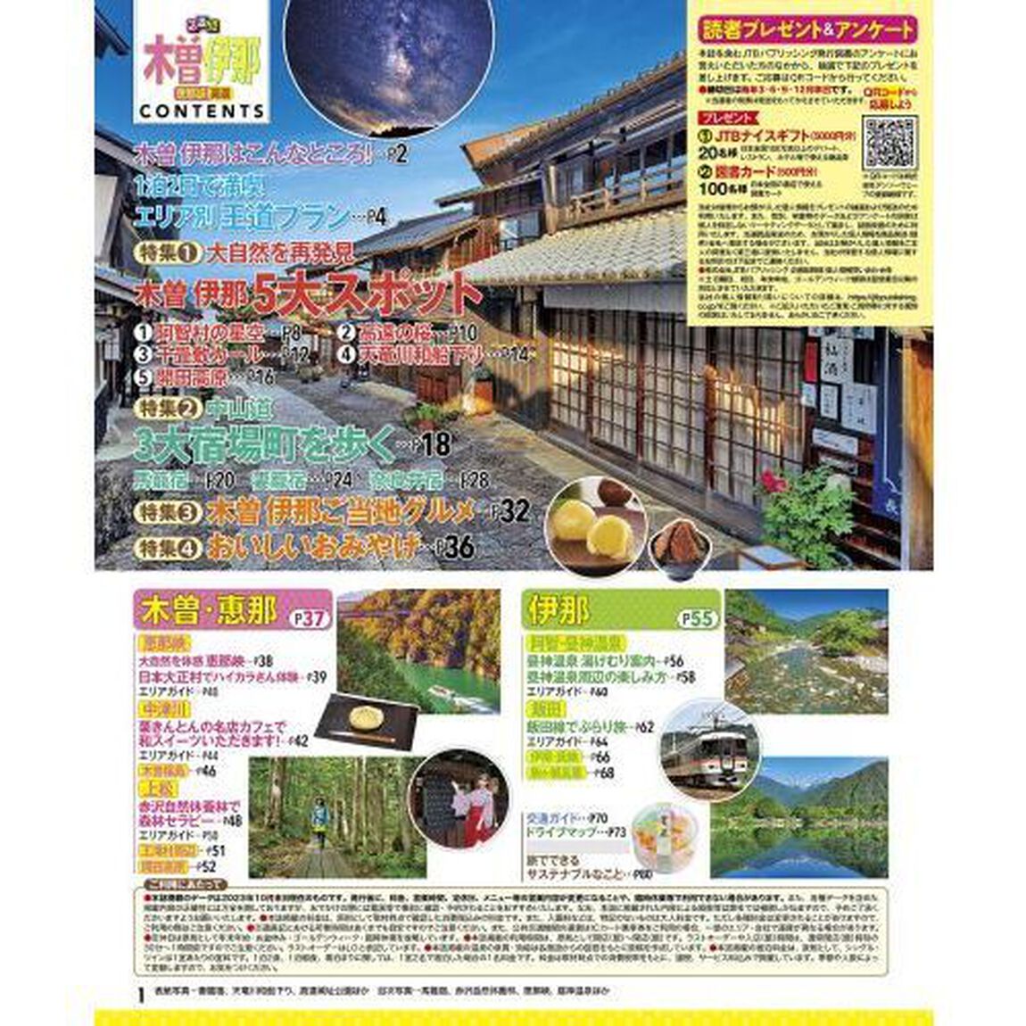 るるぶ木曽伊那恵那峡高遠　〔２０２４〕