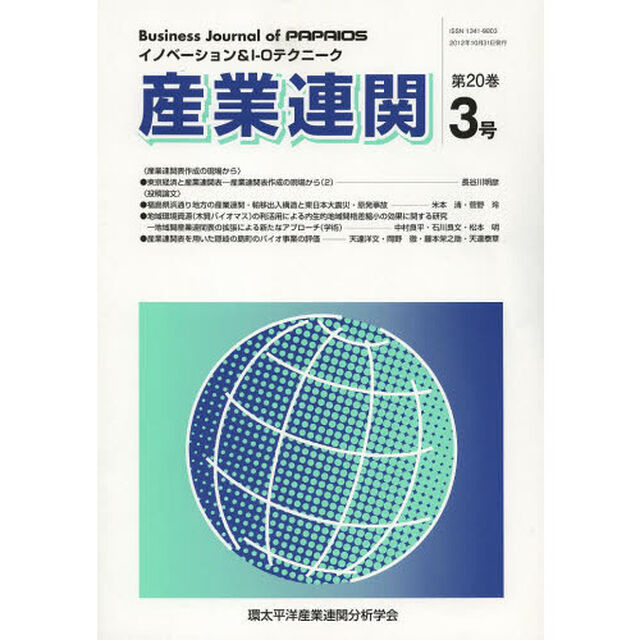 産業連関　イノベーション＆Ｉ－Ｏテクニーク　第２０巻第３号