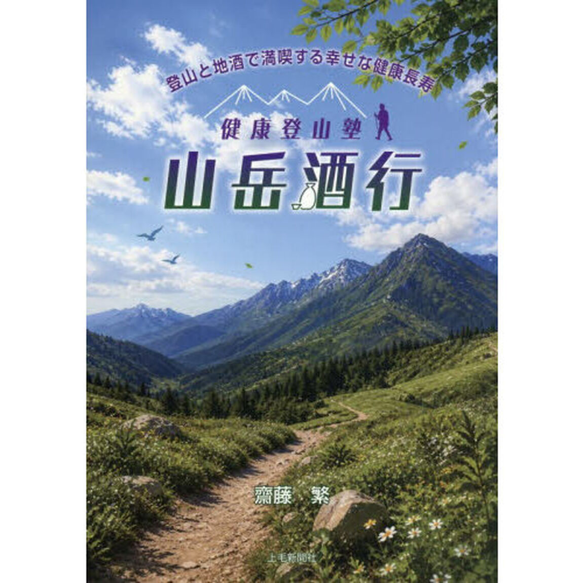 健康登山塾山岳酒行　登山と地酒で満喫する幸せな健康長寿