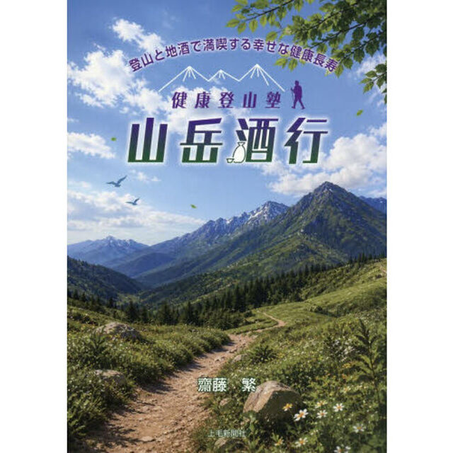 健康登山塾山岳酒行　登山と地酒で満喫する幸せな健康長寿