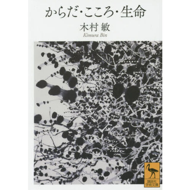 からだ・こころ・生命