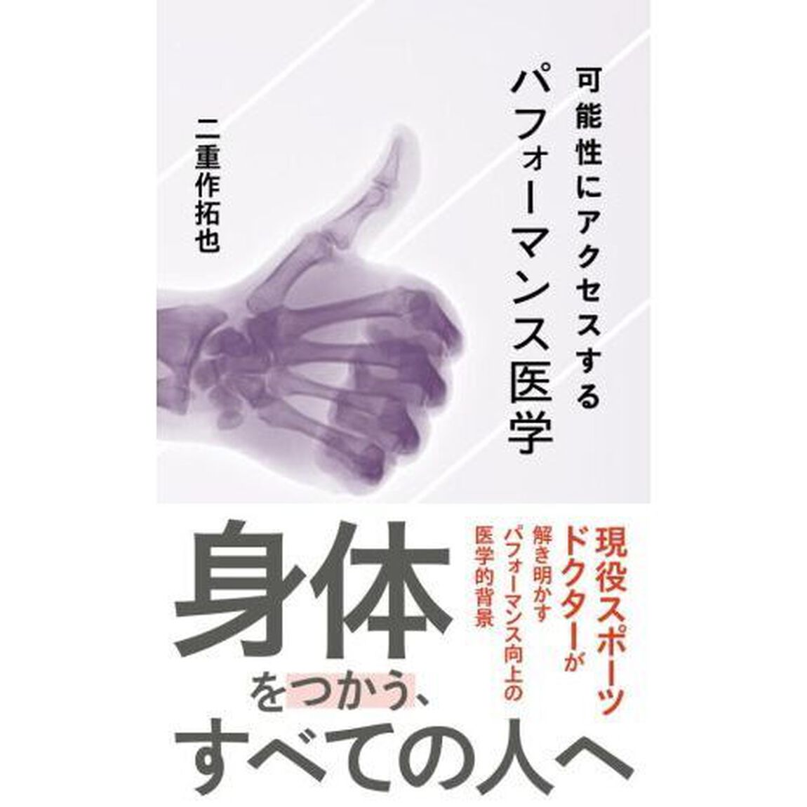 可能性にアクセスするパフォーマンス医学