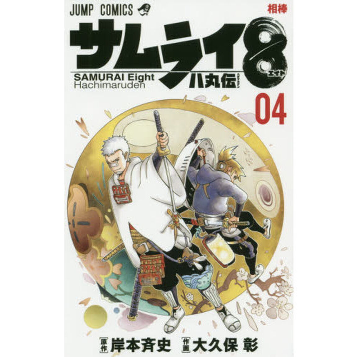 サムライ８八丸伝　０４「相棒」