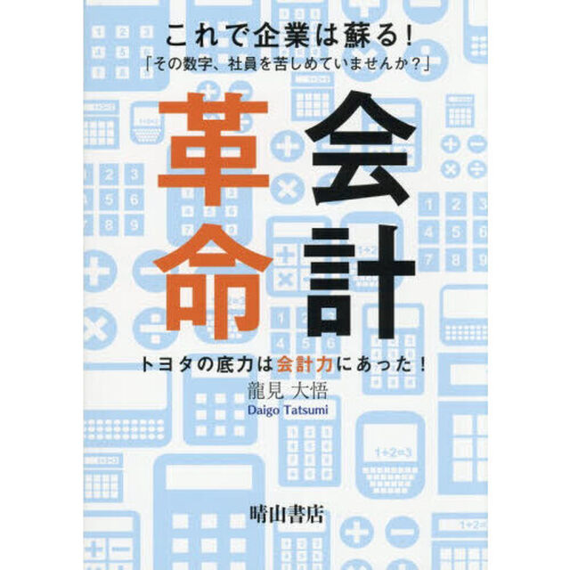 会計革命　これで企業は蘇る！　トヨタの底力は会計力にあった！