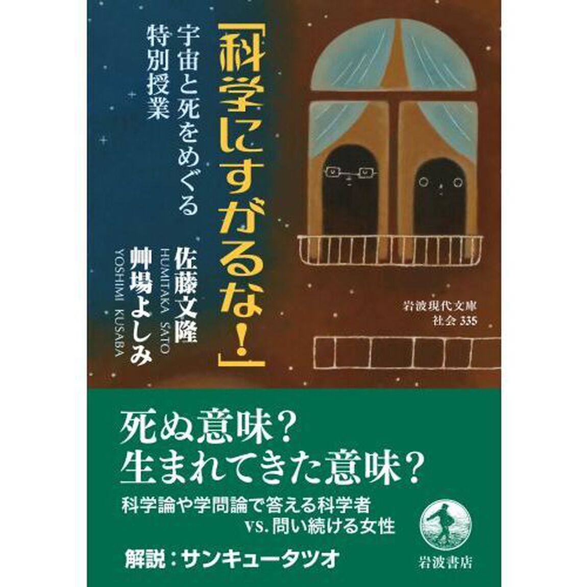 科学にすがるな！　宇宙と死をめぐる特別授業