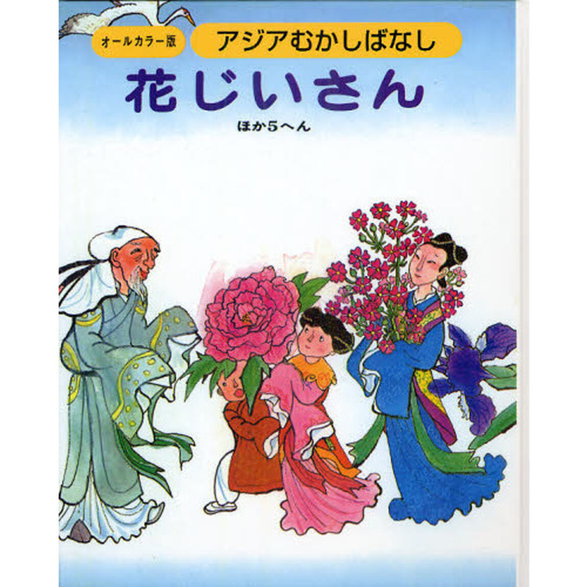 アジアむかしばなし　オールカラー版　Ｃ－２　復刻「花じいさん　ほか５へん」