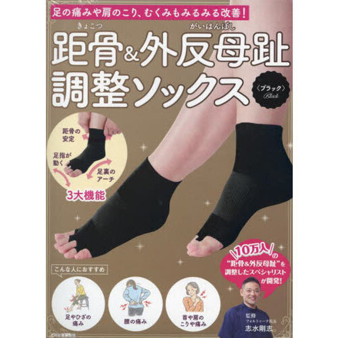 距骨＆外反母趾調整ソックス　ブラック