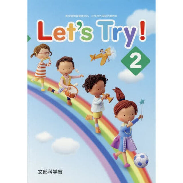 Ｌｅｔ&rsquo;ｓ　Ｔｒｙ！　新学習指導要領対応小学校外国語活動教材　２