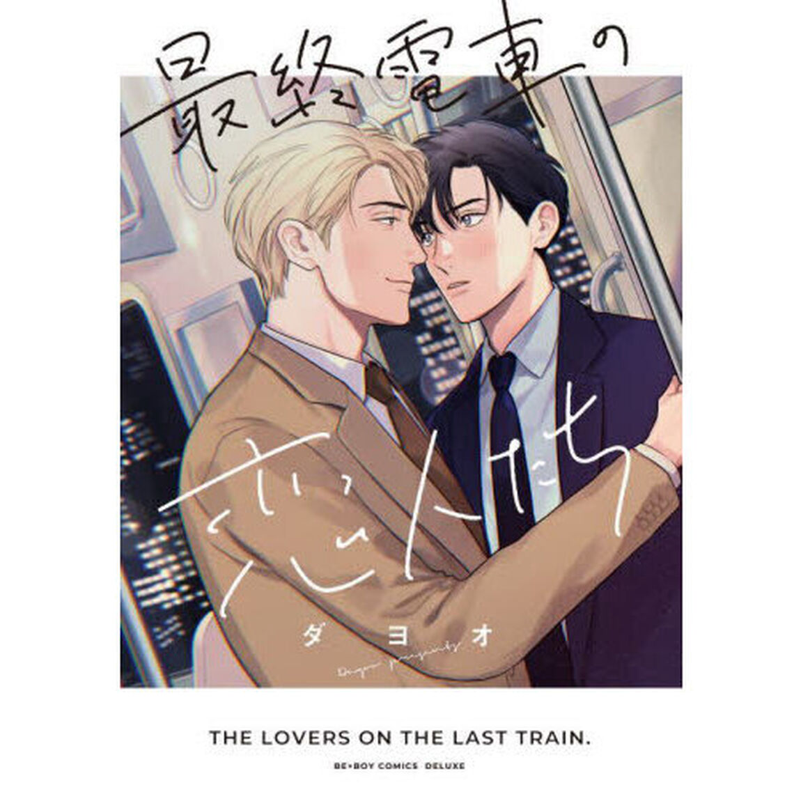 最終電車の恋人たち