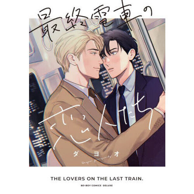 最終電車の恋人たち