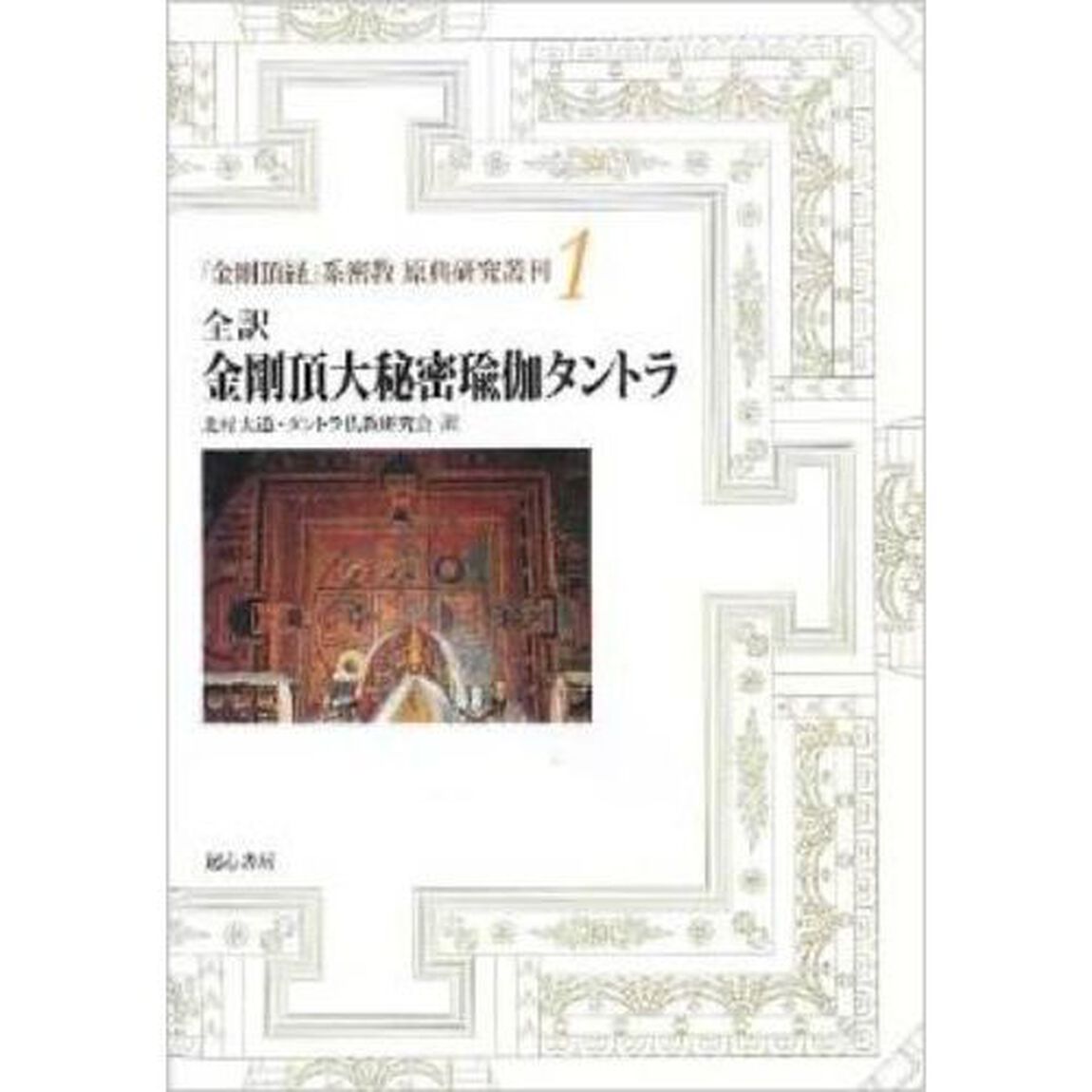 全訳金剛頂大秘密瑜伽タントラ