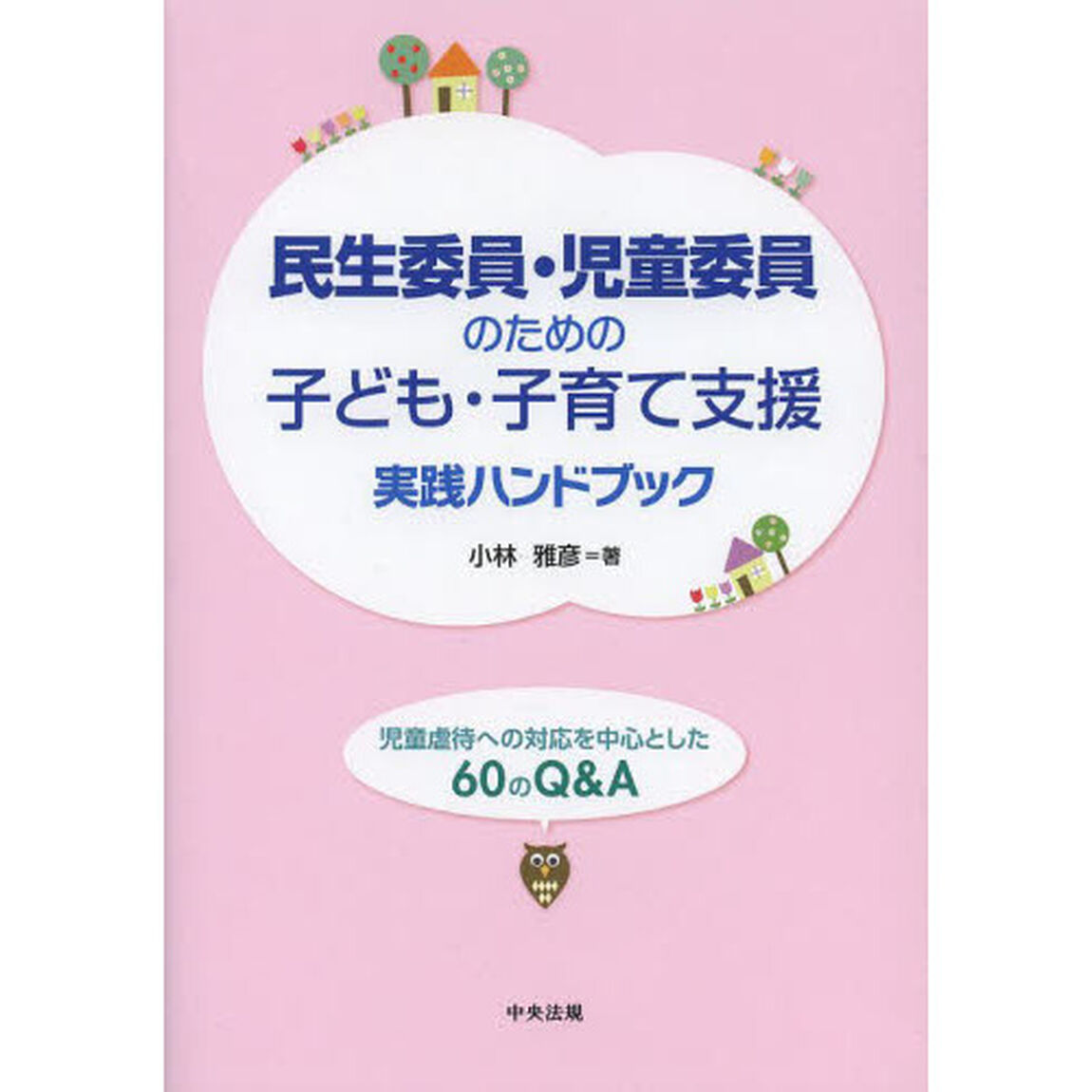 民生委員・児童委員のための子ども・子育て支援実践ハンドブック　児童虐待への対応を中心とした６０のＱ＆Ａ
