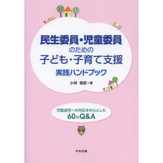 民生委員・児童委員のための子ども・子育て支援実践ハンドブック　児童虐待への対応を中心とした６０のＱ＆Ａ